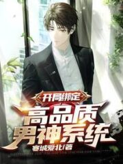 Start Binding: High-quality Male God System Cover Image