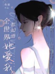 The Whole World Knows She Loves Me Cover Image