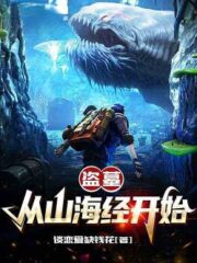 Tomb Robbery: Starting From the Classic of Mountains and Seas Cover Image