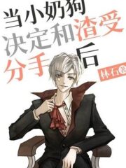 When the Little Milk Dog Decided To Break Up with Zha Shou Cover Image