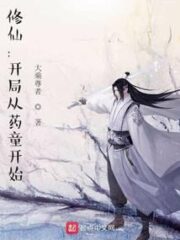 Xiuxian: The Beginning Starts with the Drug Boy Cover Image