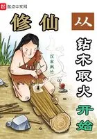 Cultivation of Immortals Begins with Drilling Wood To Make Fire Cover Image
