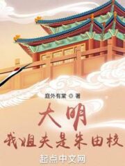 Ming Dynasty: My Brother-in-law is Zhu Youxiao Cover Image