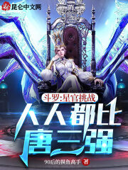 Douluo: Star Officials Challenge, Everyone is Better Than Tang San Cover Image