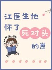 Dr. Jiang Is Pregnant With His Nemesis’s Child Cover Image