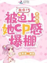 Help! After Being Forced To Be In a Love Affair, She Burst Into CP Sensation Cover Image