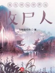 I Am a Corpse Collector In the World of Cultivating Immortals Cover Image