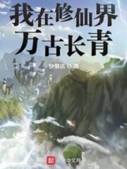 I Am Evergreen In the World of Cultivating Immortals Cover Image