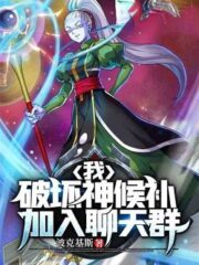 I, Candidate For God of Destruction, Join the Chat Group Cover Image