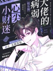 Marriage of a Sickly Villain and a Fortune Hunter Cover Image