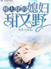 Bigshot Mr. Fu’s Wife is Sweet and Wild Cover Image
