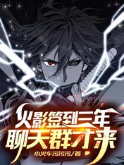 Naruto Has Been Signed In For Three Years, and the Chat Group Only Came Cover Image