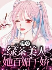 Quick Transmigration: The Green Tea Beauty, She is All Charming and Charming Cover Image