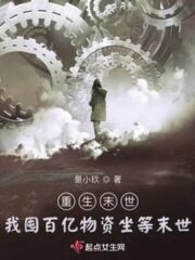 Rebirth In the Last Days: I Am Hoarding Tens of Billions of Supplies and Waiting For the Last Days Cover Image