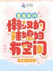 The Age of Rebirth: Lazy Man’s Hot Daughter-in-law Has Space Cover Image