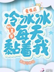 After Reincarnating, the Ice-Cold Prince Won’t Leave Me Alone Cover Image