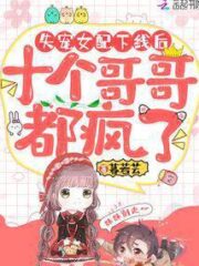 After the Female Supporting Character Who Lost Favor Logged off, Her Ten Older Brothers Went Crazy Cover Image