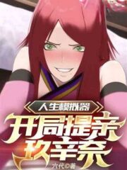 Life Simulation: Propose Marriage To Kushina Uzumaki at the Beginning of the Game Cover Image
