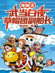 One Piece: Wudang Baiye, Deputy Captain of the Straw Hats Cover Image