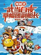 One Piece: Wudang Baiye, Deputy Captain of the Straw Hats Cover Image