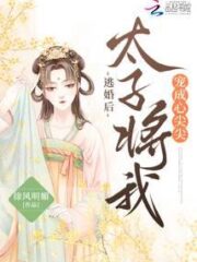 After Escaping from the Marriage, the Crown Prince Started Pampering Me Cover Image