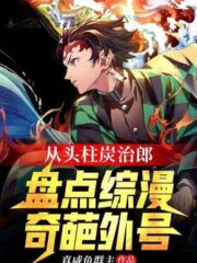 From the Head Pillar Tanjiro, Take Stock of the Wonderful Nicknames of Zongman Cover Image