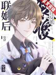 After Playing the Fool and Marrying the Blind Villain [Transmigration] Cover Image