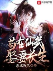 Gou Zai Xianwu Marries a Wife and Lives Long Cover Image
