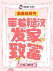 Rebirth In the College Entrance Examination: Making a Fortune with a Rough Man Cover Image