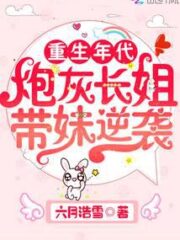 The Age of Rebirth: The Cannon Fodder Elder Sister Brings a Sister To Counterattack Cover Image