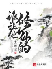 Who Told Him To Cultivate Immortality! Cover Image