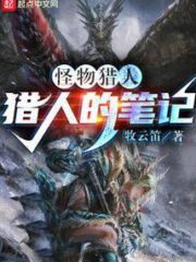 Monster Hunt: Notes From a Hunter Cover Image