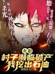Naruto: The Village is on the Verge of Bankruptcy, I Dug Out the Oil Cover Image