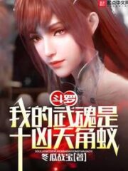 Douluo: My Martial Spirit is the Ten Fierce Sky Horned Ants Cover Image