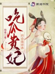 The Self-cultivation of the Noble Concubine Who Eats Melon Cover Image