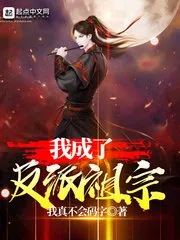 I Became the Ancestor of the Villain Cover Image