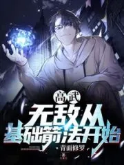 Gao Wu: Invincibility Begins with Basic Archery Cover Image