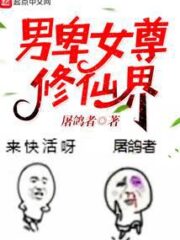 Male Inferiority and Female Supremacy in the World of Immortal Cultivation Cover Image