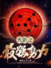 Naruto’s Strongest Force Cover Image