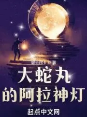 Orochimaru’s Magic Lamp Cover Image