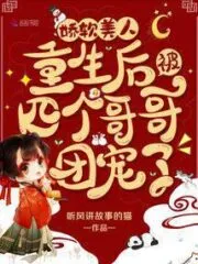 Delicate Beauty Becomes the Beloved of Four Brothers After Her Rebirth! Cover Image