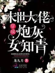 The Boss of the Apocalypse Disguises Himself As a Cannon Fodder Female Educated Youth Cover Image