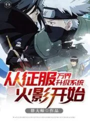 The Upgrade System of All Realms Starts From Conquering Naruto Cover Image