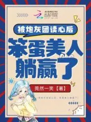 After Being Read By the Cannon Fodder Group, the Idiot Beauty Won Cover Image