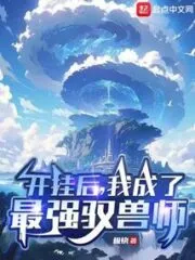 After Cheating, I Became the Strongest Beast Master Cover Image