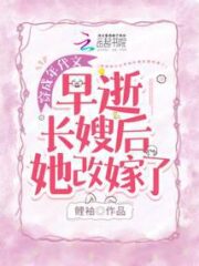 After the Eldest Sister-in-law Died Young, Dai Wen Remarried. Cover Image