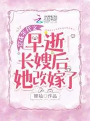 After the Eldest Sister-in-law Died Young, Dai Wen Remarried. Cover Image
