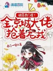 Being Scolded As a Loser? All the Big Guys In Beijing Are Rushing To Pamper Me Cover Image