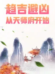 Seeking Good Fortune and Avoiding Misfortune Starts From Tianshi Mansion Cover Image