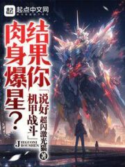 You Agreed To Fight Mechas, But Your Body Exploded Into Stars? Cover Image